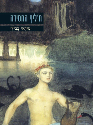cover image of ח'ליף החסידה